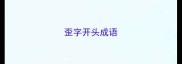 歪字开头成语