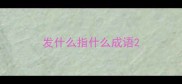 发什么指什么成语
