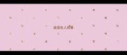 成语名人故事