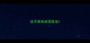 改天换地成语接龙