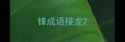 锋成语接龙
