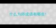 什么为师成语有哪些