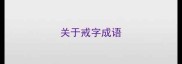 关于戒字成语