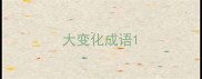 大变化成语