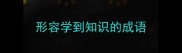 形容学到知识的成语