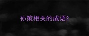 孙策相关的成语