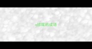 o结尾的成语