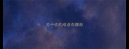 关于收的成语有哪些