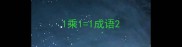 1乘11成语