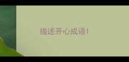 描述开心成语
