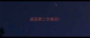 成语第二字是冠