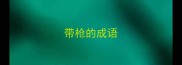 带枪的成语