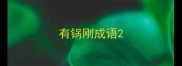有锅刚成语