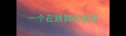 一个在跳舞的成语
