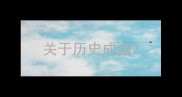 关于历史成语