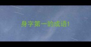 身字第一的成语