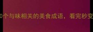 舌尖上的成语10个与味相关的美食成语看完秒变宴席文化达人