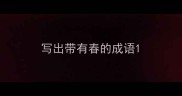 写出带有春的成语