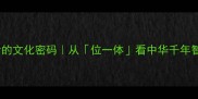 成语背后的文化密码从位一体看中华千年智慧传承