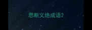 思断义绝成语