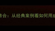 摄打头成语的起承转合从经典案例看如何用成语提升文章吸引力