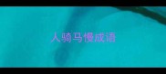 人骑马慢成语