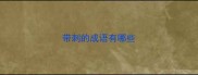 带刺的成语有哪些