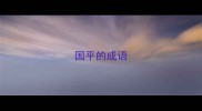 国平的成语