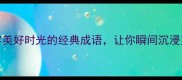 10个形容美好时光的经典成语让你瞬间沉浸岁月静好
