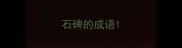 石碑的成语