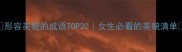 形容美貌的成语TOP20女生必看的美貌清单