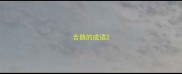 含魏的成语