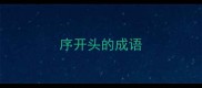序开头的成语