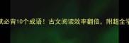阿房宫赋必背10个成语古文阅读效率翻倍附超全学习攻略