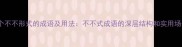 10个不不形式的成语及用法不不式成语的深层结构和实用场景
