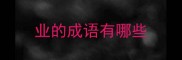 业的成语有哪些