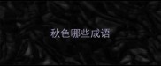 秋色哪些成语