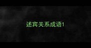 述宾关系成语