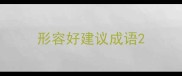 形容好建议成语
