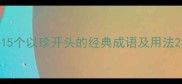 15个以珍开头的经典成语及用法