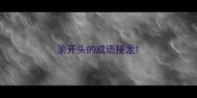 渝开头的成语接龙