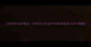 三顾茅庐成语接龙传统文化传承中的智慧教学与学习策略