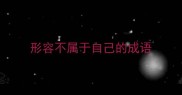 形容不属于自己的成语
