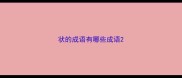 状的成语有哪些成语
