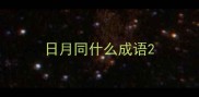 日月同什么成语
