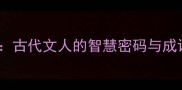 浓眉大眼古代文人的智慧密码与成语接龙新玩法