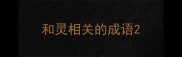 和灵相关的成语