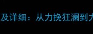 与力相关的10个成语及详细从力挽狂澜到力排众议的智慧传承