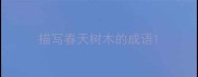 描写春天树木的成语