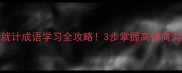 将计就计成语学习全攻略3步掌握高情商沟通技巧
